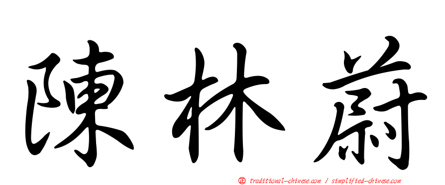 陳林蔚