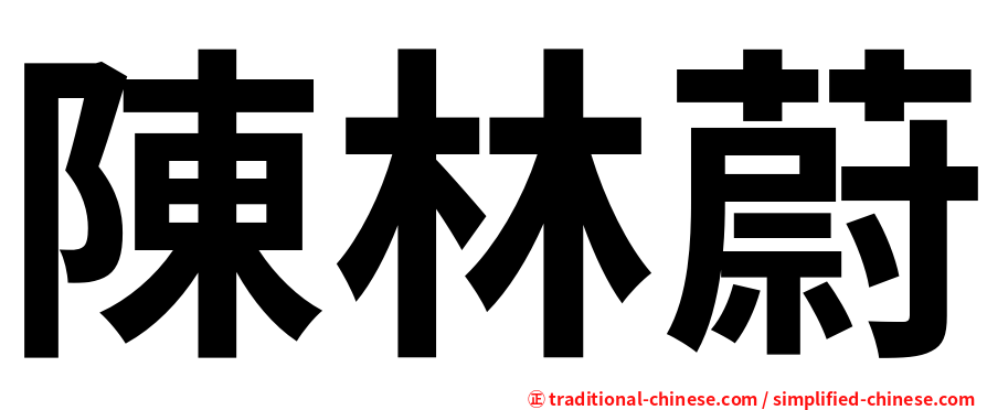 陳林蔚