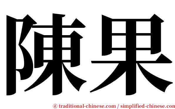 陳果 serif font