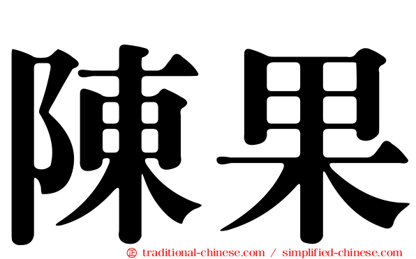 陳果