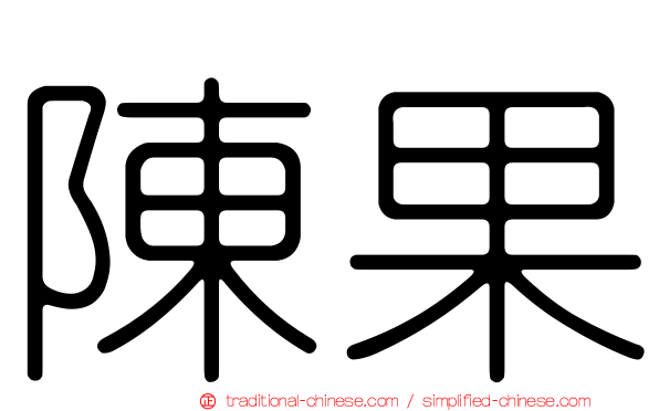 陳果