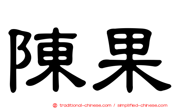 陳果