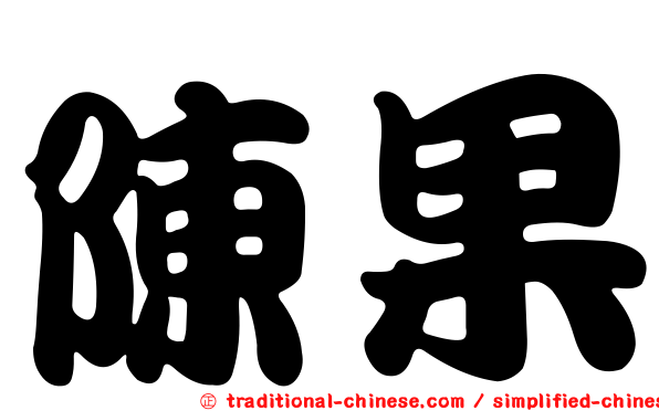 陳果