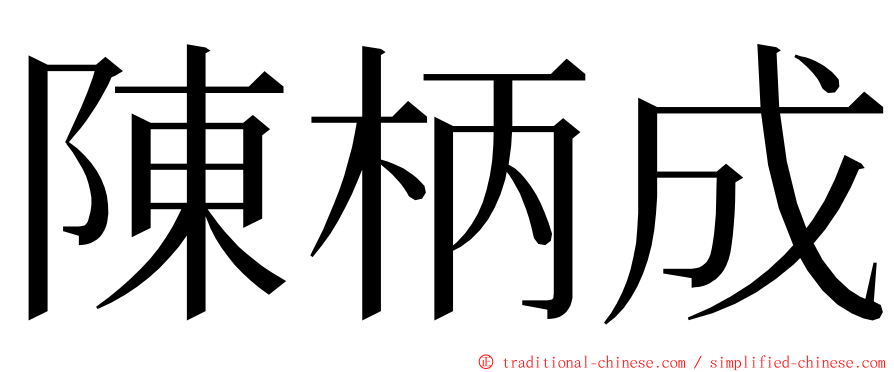 陳柄成 ming font