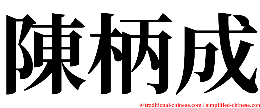 陳柄成 serif font