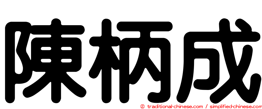 陳柄成
