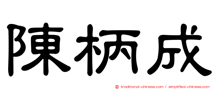 陳柄成