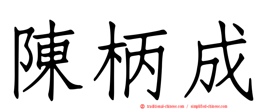 陳柄成
