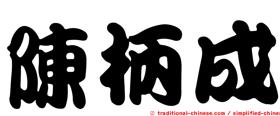 陳柄成