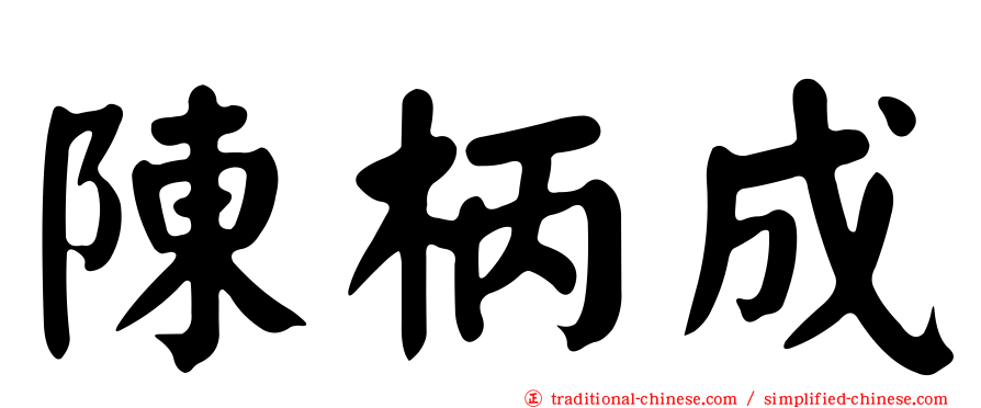 陳柄成