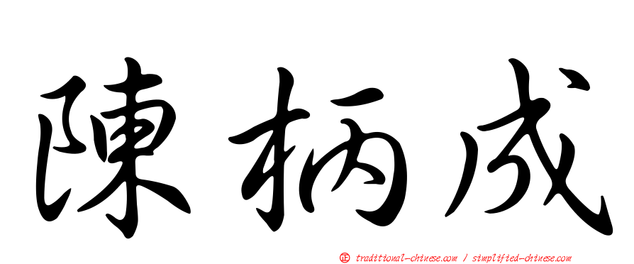陳柄成