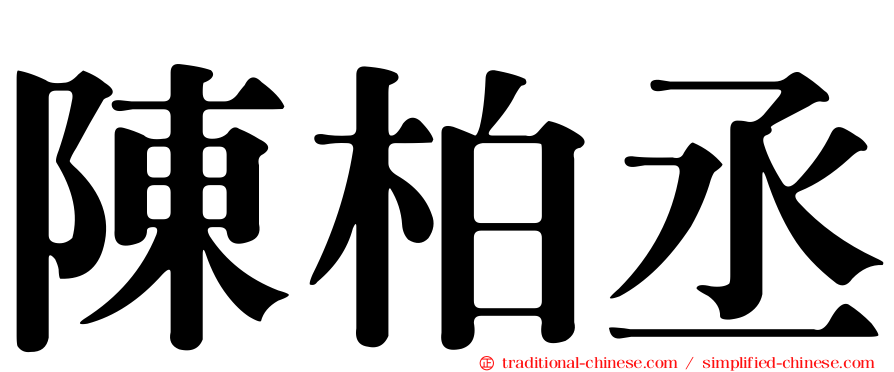 陳柏丞