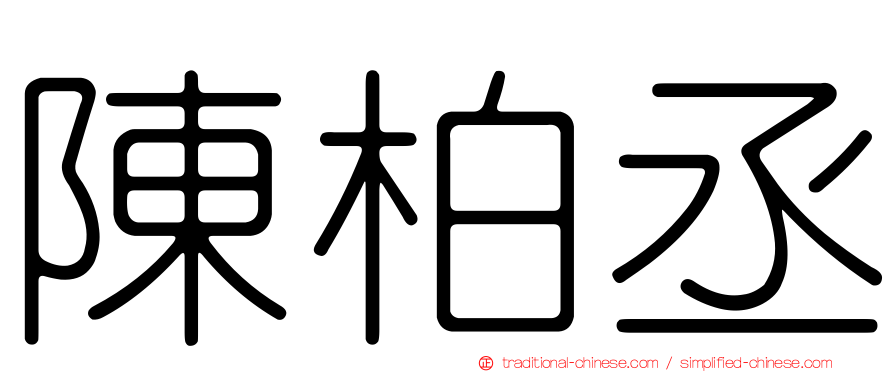 陳柏丞