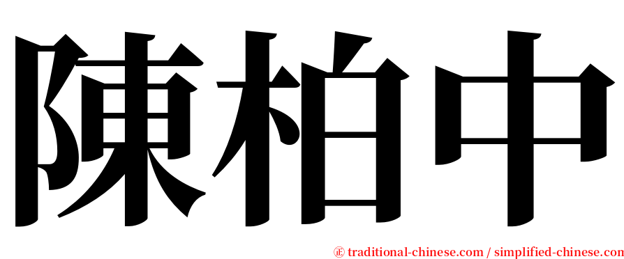 陳柏中 serif font