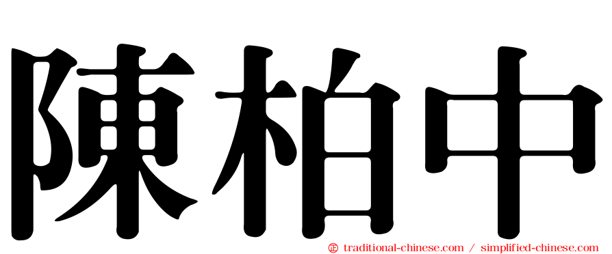 陳柏中