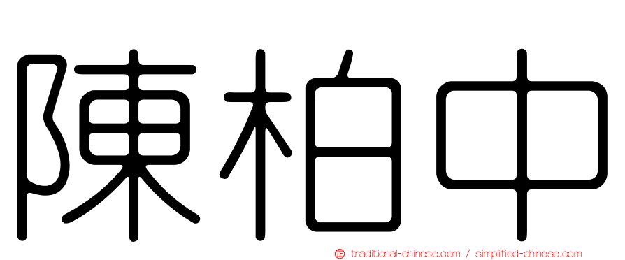 陳柏中