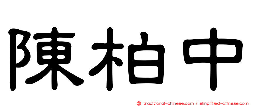 陳柏中