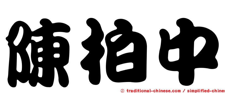 陳柏中