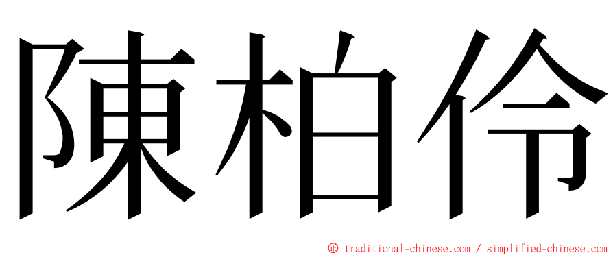 陳柏伶 ming font