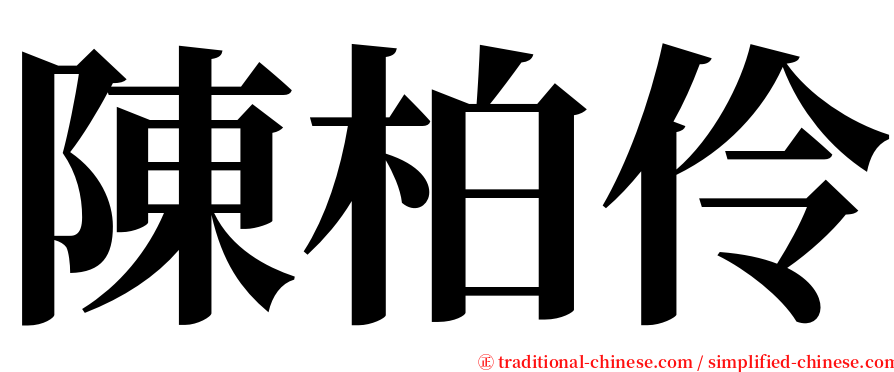 陳柏伶 serif font