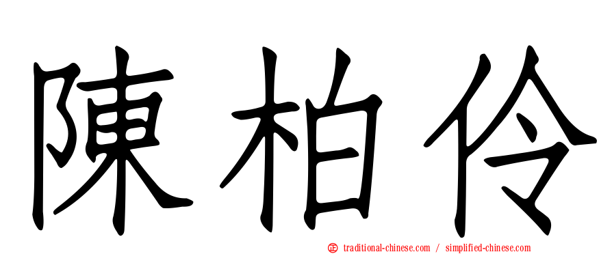 陳柏伶