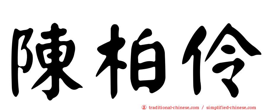 陳柏伶