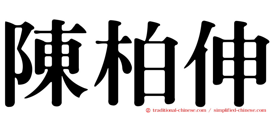 陳柏伸