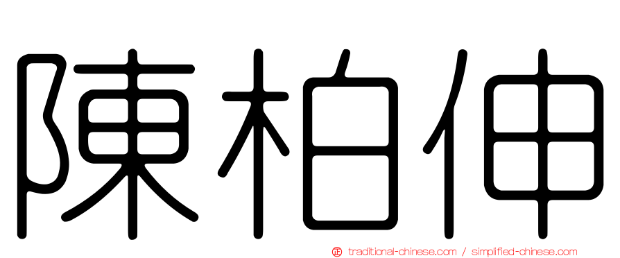 陳柏伸