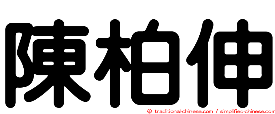 陳柏伸