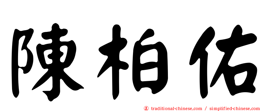 陳柏佑