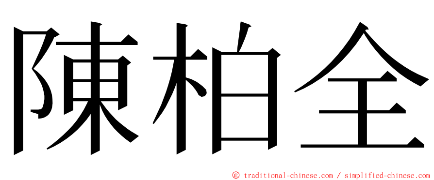 陳柏全 ming font