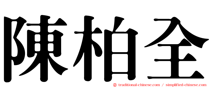 陳柏全