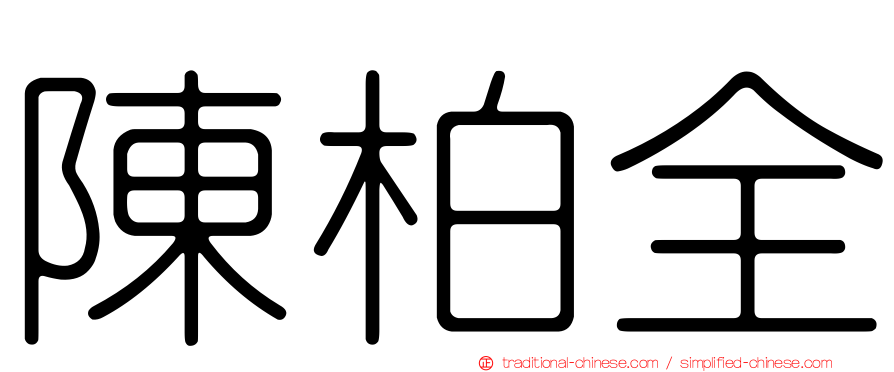 陳柏全