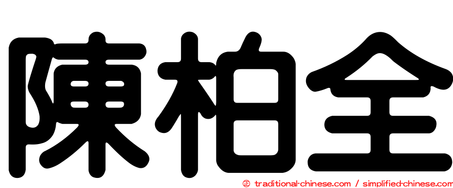 陳柏全