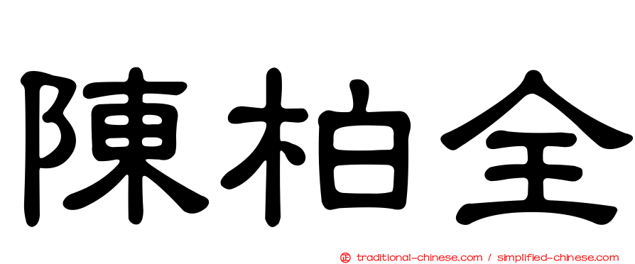陳柏全