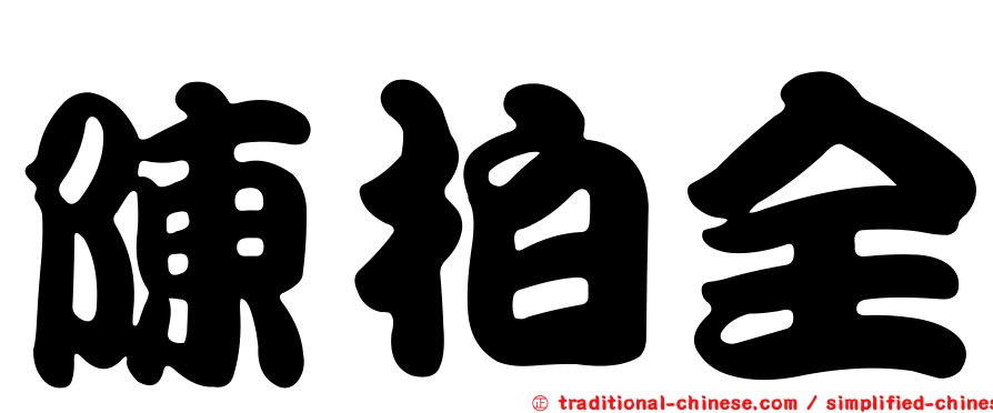 陳柏全