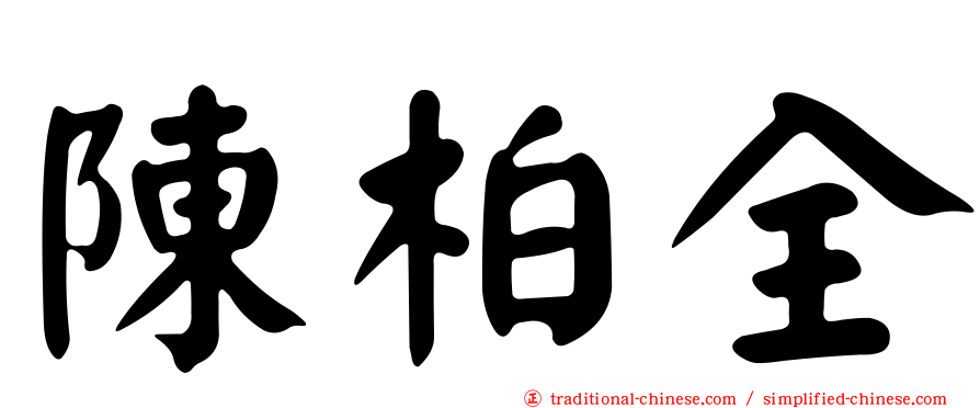 陳柏全
