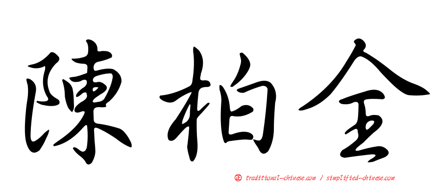 陳柏全