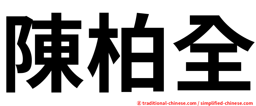 陳柏全