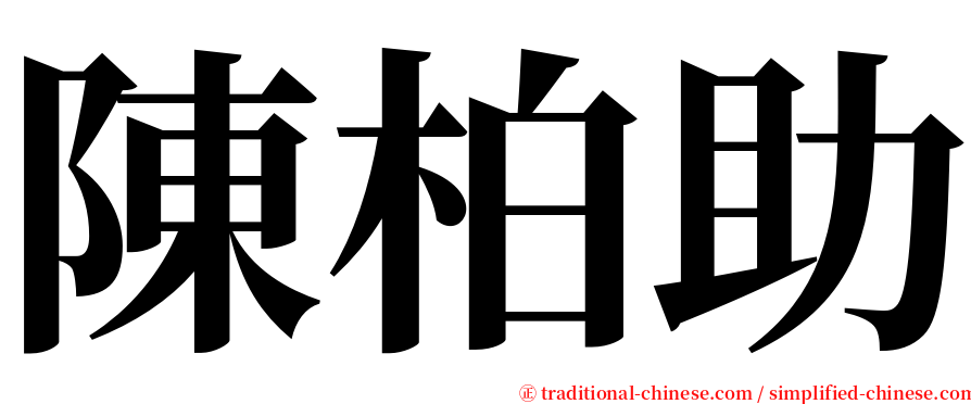 陳柏助 serif font