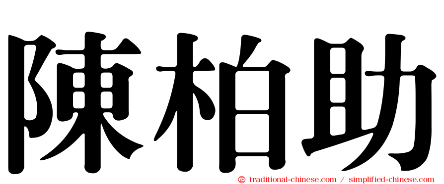 陳柏助