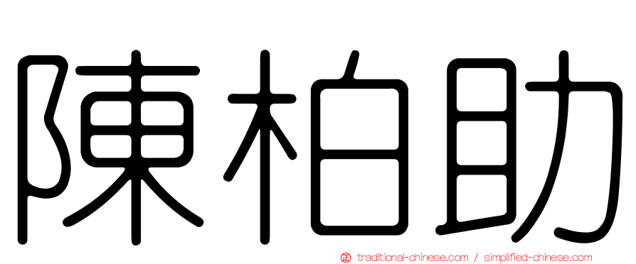 陳柏助