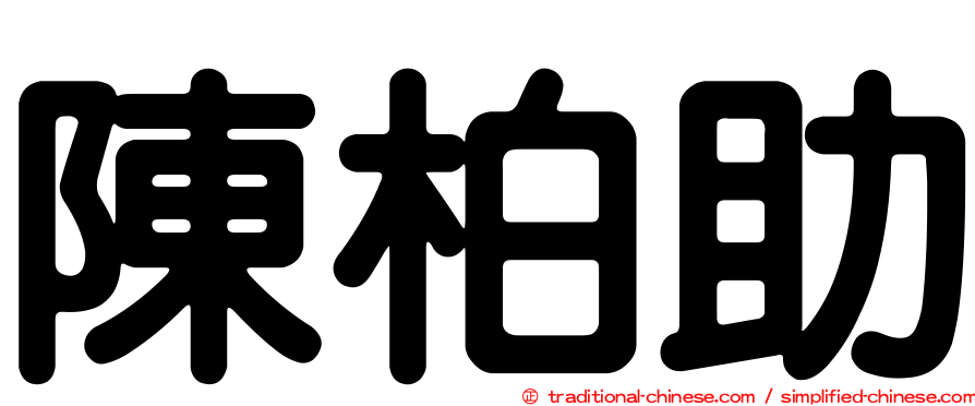 陳柏助