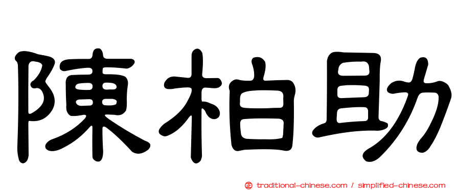 陳柏助