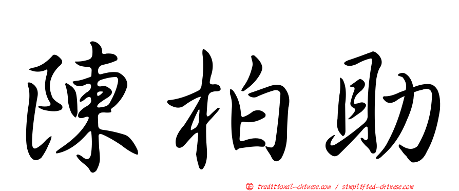 陳柏助