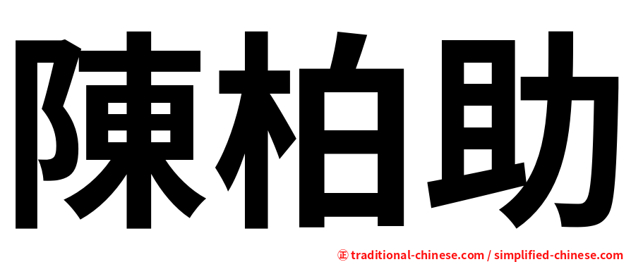 陳柏助
