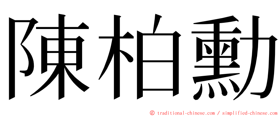 陳柏勳 ming font