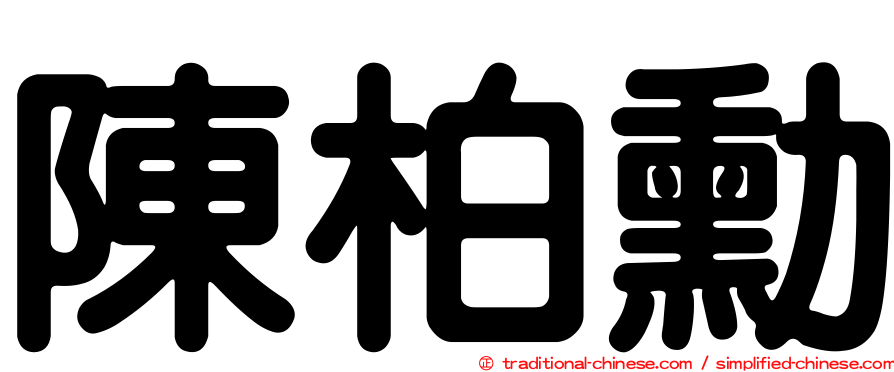 陳柏勳