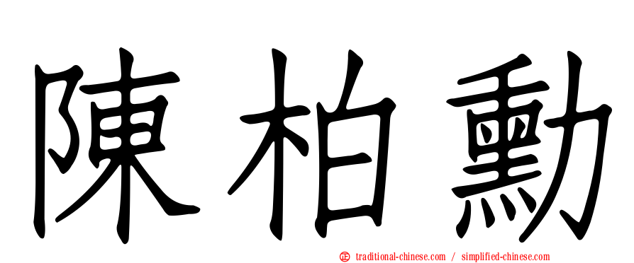 陳柏勳
