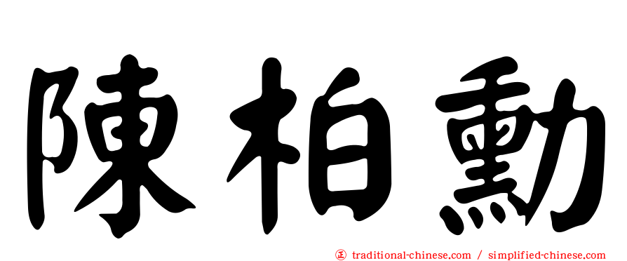陳柏勳